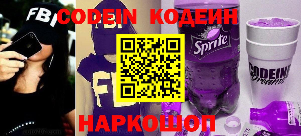 Кодеиновый сироп Lean Purple Drank  Вход с VPN  Волгоград 